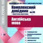 خرید و دانلود نسخه کامل کتاب Англійська мова. Комплексний довідник
