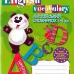 خرید و دانلود نسخه کامل کتاب Англійський словничок. 1-4 класи. English vocabulary