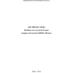 خرید و دانلود نسخه کامل کتاب Англійська мова: Посібник для студентів II курсу напряму підготовки Фізика (частина 1)
