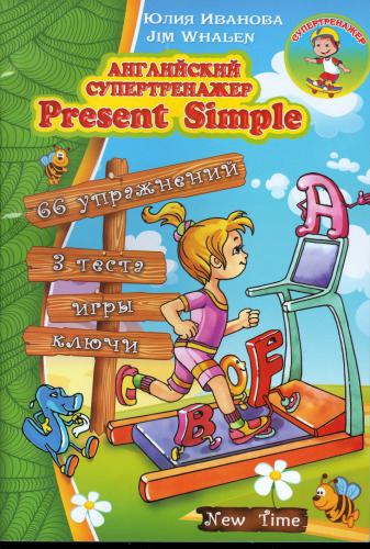 خرید و دانلود نسخه کامل کتاب Англійський супертренажер Present Simple_68bf26a6f2dbd.jpeg خرید و دانلود نسخه کامل کتاب Англійський супертренажер Present Simple