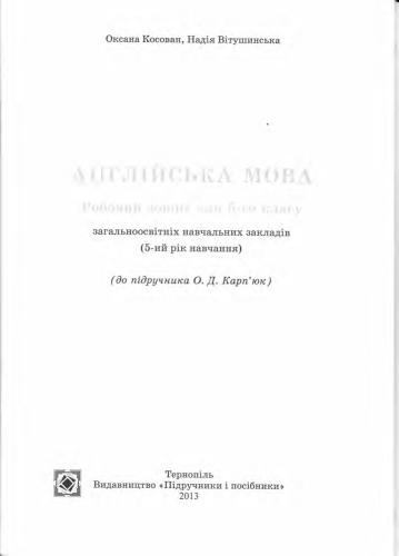 خرید و دانلود نسخه کامل کتاب Англійська мова. Робочий зошит для 5 класу_68bf712b964bc.jpeg خرید و دانلود نسخه کامل کتاب Англійська мова. Робочий зошит для 5 класу