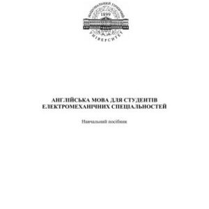 خرید و دانلود نسخه کامل کتاب Англійська мова для студентів електромеханічних спеціальностей