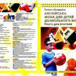 خرید و دانلود نسخه کامل کتاب Англійська мова для дітей дошкільного віку: книга для вчителя