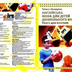 خرید و دانلود نسخه کامل کتاب Англійська мова для дітей дошкільного віку: книга для вчителя