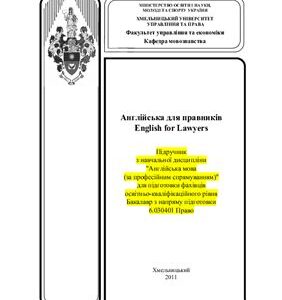 خرید و دانلود نسخه کامل کتاب Англійська мова для правників / English for Lawyers