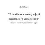 خرید و دانلود نسخه کامل کتاب Англійська мова у сфері державного управління