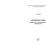 خرید و دانلود نسخه کامل کتاب Англійська мова. Посібник для студентів юридичних спеціальностей