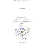 خرید و دانلود نسخه کامل کتاب Англійська мова: Посібник для студентів II курсу напряму підготовки Фізика (Частина 2)