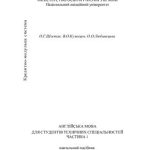 خرید و دانلود نسخه کامل کتاب Англійська мова для студентів технічних спеціальностей (Частина 1)