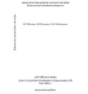 خرید و دانلود نسخه کامل کتاب Англійська мова для студентів технічних спеціальностей (Частина 1)