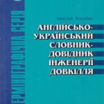 خرید و دانلود نسخه کامل کتاب Англійсько-український словник-довідник інженерії довкілля