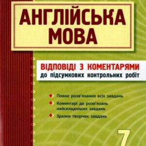 خرید و دانلود نسخه کامل کتاب Англійська мова. 7 клас. Підсумкові контрольні роботи. Відповіді з коментарями