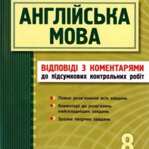 خرید و دانلود نسخه کامل کتاب Англійська мова. 8 клас. Підсумкові контрольні роботи. Відповіді з коментарями