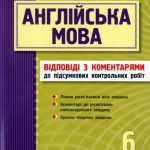 خرید و دانلود نسخه کامل کتاب Англійська мова. 6 клас. Підсумкові контрольні роботи. Відповіді з коментарями