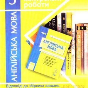 خرید و دانلود نسخه کامل کتاب Англійська мова. Відповіді на завдання підсумкових контрольних робіт. 5 клас