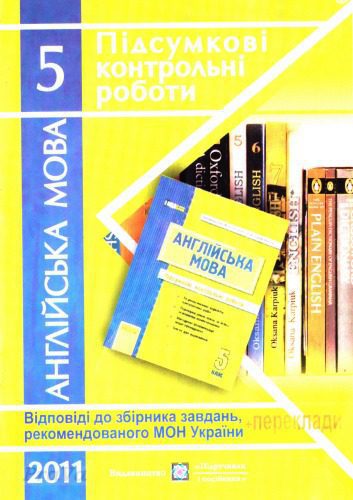 خرید و دانلود نسخه کامل کتاب Англійська мова. Відповіді на завдання підсумкових контрольних робіт. 5 клас_68c10296756ef.jpeg خرید و دانلود نسخه کامل کتاب Англійська мова. Відповіді на завдання підсумкових контрольних робіт. 5 клас