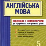 خرید و دانلود نسخه کامل کتاب Англійська мова. 5 клас. Підсумкові контрольні роботи. Відповіді з коментарями