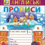 خرید و دانلود نسخه کامل کتاب Англійські прописи