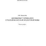 خرید و دانلود نسخه کامل کتاب Англіцызмы ў тэрміналогіі сучаснай беларускай літаратурнай мовы