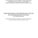 خرید و دانلود نسخه کامل کتاب Аннотирование и реферирование текстов по экономической тематике