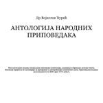 خرید و دانلود نسخه کامل کتاب Антологија српских народних приповедака / Антология сербских народных рассказов