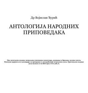 خرید و دانلود نسخه کامل کتاب Антологија српских народних приповедака / Антология сербских народных рассказов