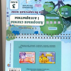 خرید و دانلود نسخه کامل کتاب Апорныя схемы і алгарытмы па беларускай мове. 3 клас