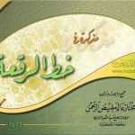 خرید و دانلود نسخه کامل کتاب Арабская каллиграфия, Шрифты рук’а خط الرقعة