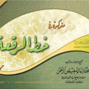خرید و دانلود نسخه کامل کتاب Арабская каллиграфия, Шрифты рук’а خط الرقعة