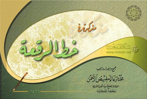 خرید و دانلود نسخه کامل کتاب Арабская каллиграфия, Шрифты рук’а خط الرقعة_68b93db63db94.jpeg خرید و دانلود نسخه کامل کتاب Арабская каллиграфия, Шрифты рук’а خط الرقعة