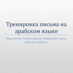 خرید و دانلود نسخه کامل کتاب Арабские прописи для печати и последующей тренировки написания