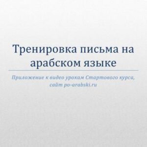 خرید و دانلود نسخه کامل کتاب Арабские прописи для печати и последующей тренировки написания