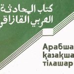 خرید و دانلود نسخه کامل کتاب Арабша-қазақша тілашар كتاب المحادثة العربي ـ القازاقي