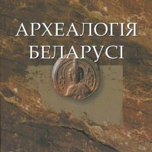 خرید و دانلود نسخه کامل کتاب Археалогія Беларусі. Энцыклапедыя