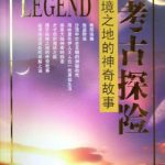 خرید و دانلود نسخه کامل کتاب Археологические исследования. Cказочные истории недоступных мест 考古探险•绝境之地的神奇故事