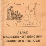 خرید و دانلود نسخه کامل کتاب Атлас будівельної лексики Західного Полісся