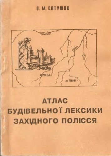 خرید و دانلود نسخه کامل کتاب Атлас будівельної лексики Західного Полісся_68baffa9e7761.jpeg خرید و دانلود نسخه کامل کتاب Атлас будівельної лексики Західного Полісся
