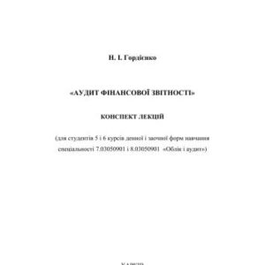 خرید و دانلود نسخه کامل کتاب Аудит фінансової звітності