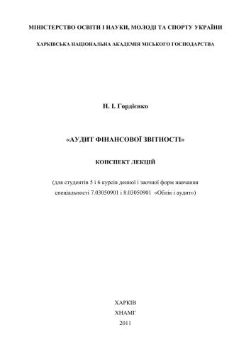 خرید و دانلود نسخه کامل کتاب Аудит фінансової звітності_68c8b9771cb7c.jpeg خرید و دانلود نسخه کامل کتاب Аудит фінансової звітності
