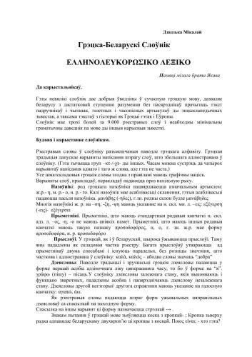 خرید و دانلود نسخه کامل کتاب Аўтарскі грэцка-беларускі слоўнік. Греческо-белорусский словарь_68bc5feb51d92.jpeg خرید و دانلود نسخه کامل کتاب Аўтарскі грэцка-беларускі слоўнік. Греческо-белорусский словарь