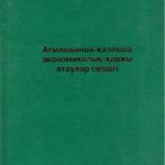 خرید و دانلود نسخه کامل کتاب Ағылшынша-қазақша экономикалық-қаржы атаулар сөздігі