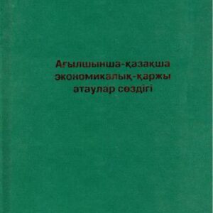 خرید و دانلود نسخه کامل کتاب Ағылшынша-қазақша экономикалық-қаржы атаулар сөздігі