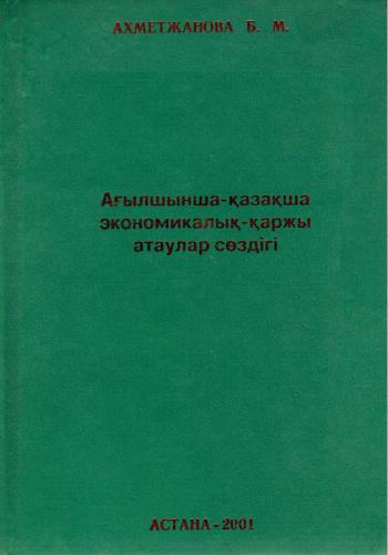 خرید و دانلود نسخه کامل کتاب Ағылшынша-қазақша экономикалық-қаржы атаулар сөздігі_68b742fc9543d.jpeg خرید و دانلود نسخه کامل کتاب Ағылшынша-қазақша экономикалық-қаржы атаулар сөздігі