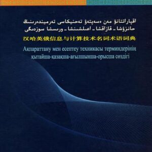 خرید و دانلود نسخه کامل کتاب Ақпараттану мен есептеу техникасы терминдерінің қытайша-қазақша-ағылшынша-орысша сөздігі