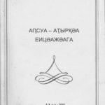 خرید و دانلود نسخه کامل کتاب Аҧсуа-аҭырқәа еицәажәага. Abhazca-türkçe konuşma kılavuzu