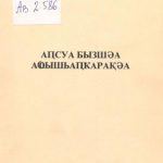 خرید و دانلود نسخه کامل کتاب Аҧсуа бызшәа аҩышьаҧҟарақәа