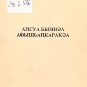 خرید و دانلود نسخه کامل کتاب Аҧсуа бызшәа аҩышьаҧҟарақәа