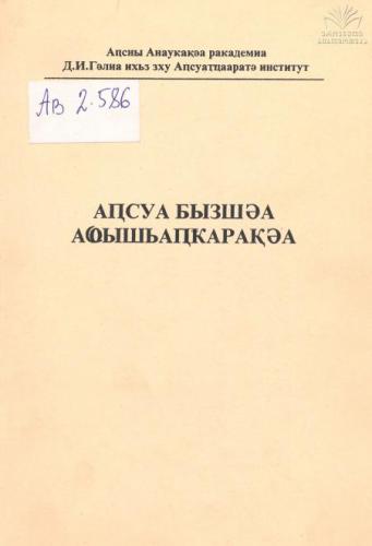خرید و دانلود نسخه کامل کتاب Аҧсуа бызшәа аҩышьаҧҟарақәа_68b7aee46d664.jpeg خرید و دانلود نسخه کامل کتاب Аҧсуа бызшәа аҩышьаҧҟарақәа