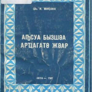 خرید و دانلود نسخه کامل کتاب Аҧсуа бызшәа арҵагатә жәар