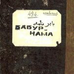 خرید و دانلود نسخه کامل کتاب Бабур-наме ظهیرالدین محمد بابُر. بابرنامه